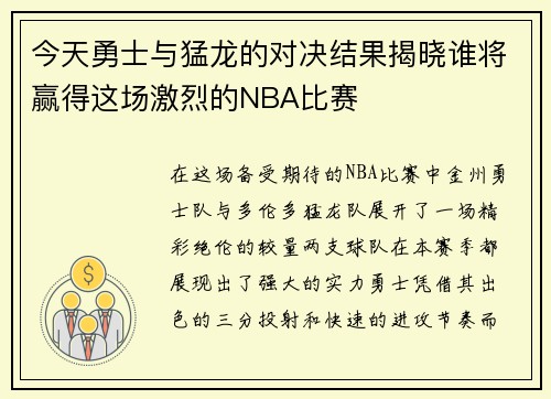 今天勇士与猛龙的对决结果揭晓谁将赢得这场激烈的NBA比赛