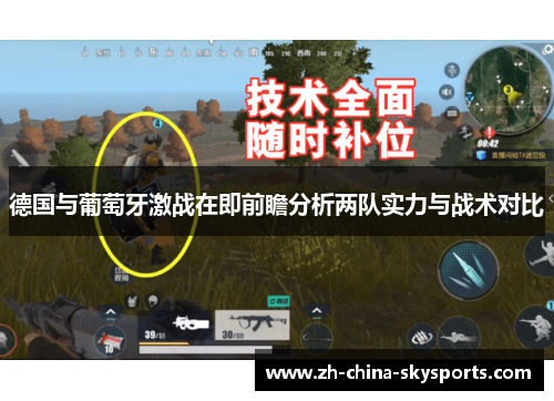 德国与葡萄牙激战在即前瞻分析两队实力与战术对比