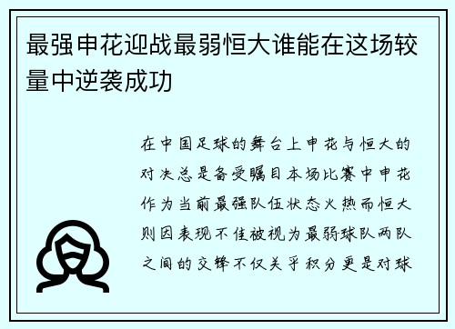 最强申花迎战最弱恒大谁能在这场较量中逆袭成功