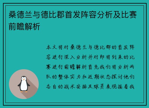 桑德兰与德比郡首发阵容分析及比赛前瞻解析