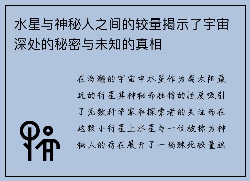 水星与神秘人之间的较量揭示了宇宙深处的秘密与未知的真相