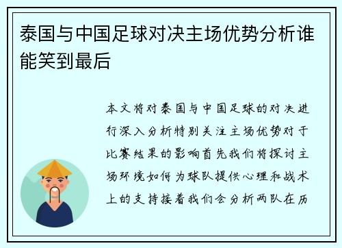 泰国与中国足球对决主场优势分析谁能笑到最后