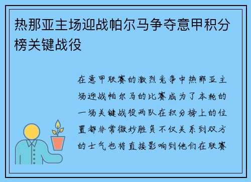 热那亚主场迎战帕尔马争夺意甲积分榜关键战役