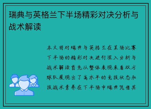 瑞典与英格兰下半场精彩对决分析与战术解读
