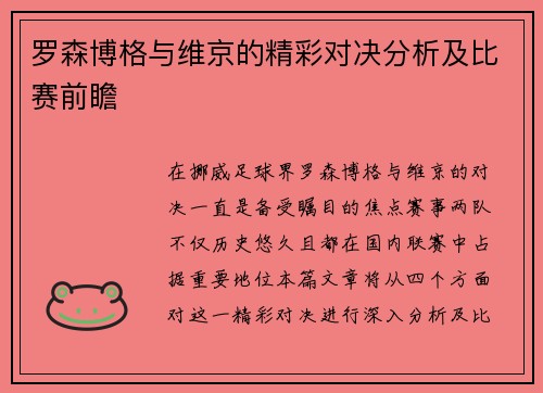罗森博格与维京的精彩对决分析及比赛前瞻