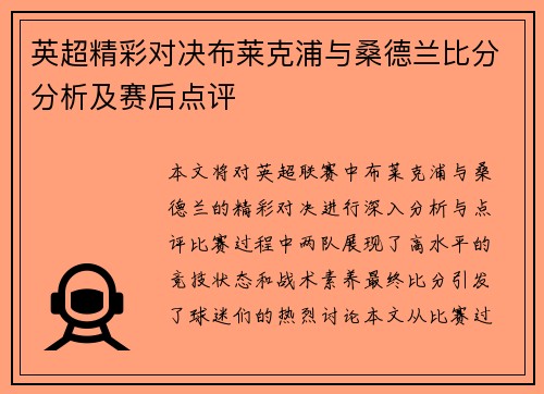 英超精彩对决布莱克浦与桑德兰比分分析及赛后点评