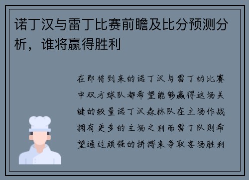 诺丁汉与雷丁比赛前瞻及比分预测分析，谁将赢得胜利