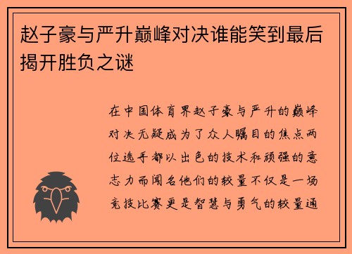 赵子豪与严升巅峰对决谁能笑到最后揭开胜负之谜